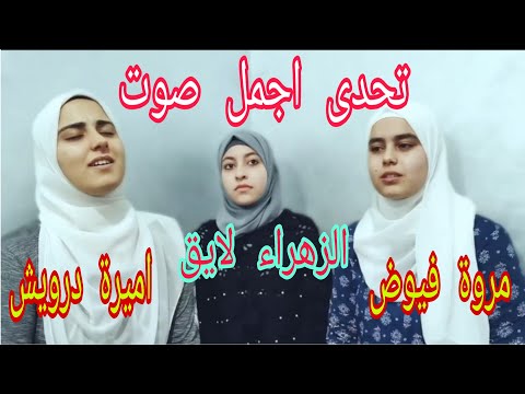 اغنية الزهرة , لايق , مروة فيود , اميره درويش , نبينا حنين , صوت رائع 