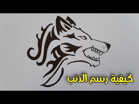 رسم سهل كيفية رسم ذئب بطريقة سهلة تعليم الرسم How To Draw A Tribal Wolf Head Tattoo 