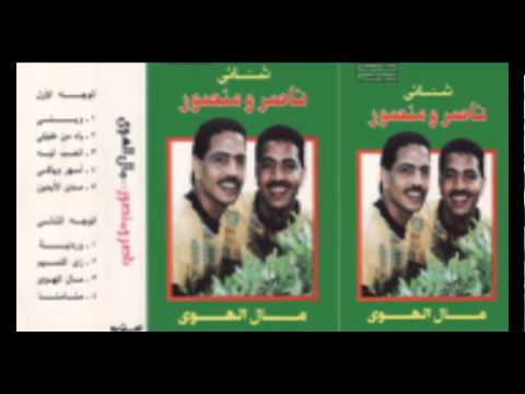 Naser W Mansour Weily Weily ناصر ومنصور ويلي ويلي 