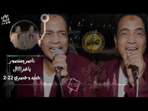 جديد وحصري 2022 من الثنائي ناصر ومنصور يا غزاااااال توزيع أحمد عبد اللطيف كلمات احمد حسين البرنس 