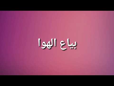 ناصر ومنصور بياع الهوا 