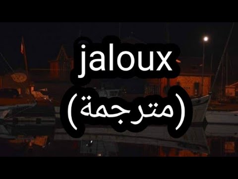تعلم اللغة الفرنسية من خلال اجمل الأغاني الفرنسية Jaloux مترجمة 