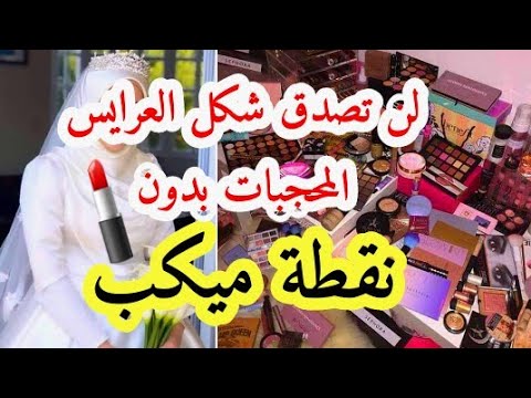 لن تصدقي كيف تبدو العرائس المحجبات بدون مكياج 