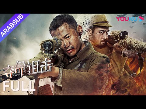 قناص Sniper قناص خارق يقاتل بشغف في ساحة المعركة المثيرة أكشن الحرب YOUKU 