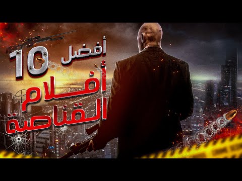 أفضل 10 أفلام قناص، بما في ذلك أقوى قناص في العراق أو أمريكا 