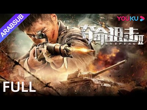 قناص 2 قناص 2 قناصون يقاتلون بشجاعة حرب العمل Youku 