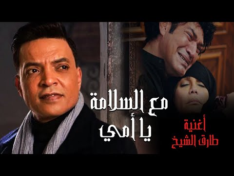 اغنية وداعا يا أمي اهداء لكل من فقد والدته ما السلامة يا أمي عيد الأم 2021 