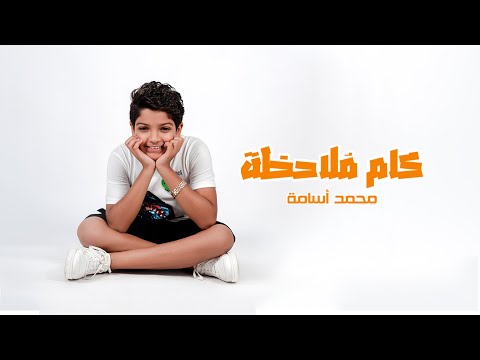 محمد أسامة كام ملاحظه Official Music Video 2022 محمد أسامة كام ملاحظة 