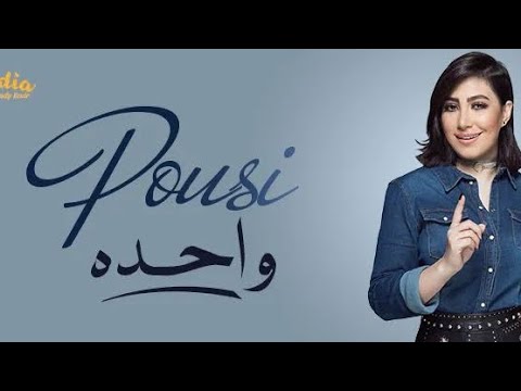 بوسي وحدة فيديو كليب بوسي وحدة هو واحد 