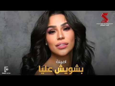 بشويش عليا امينة من فيلم ولاد البلد Amina Beshwesh Alya 