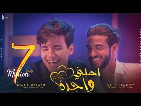 كليب أحلى وحدة عمر الكروان وسيف مجدي كليب أحلى وحدة عمر الكروان سيف مجدي 