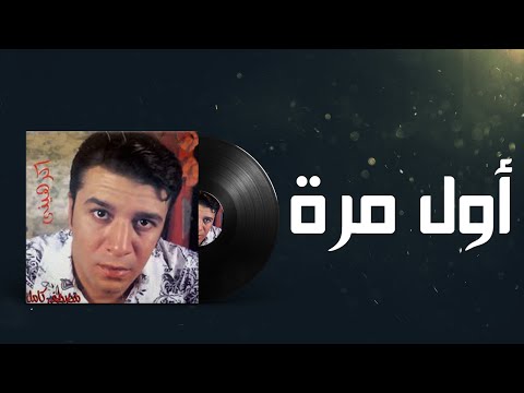 مصطفى كامل أول مرة مرة مصطفى كامل 