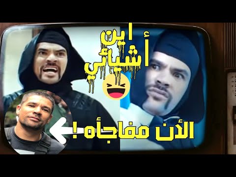 نينجا أين أغراضي من فيلم لا تراجع ولا استسلام؟ من هو ووظيفته وعمله مع أحمد عز في فيلم العارف؟ 