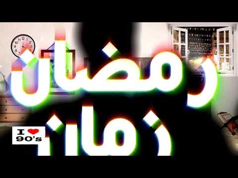 ذكرياتك معنا ılıllı ذكريات رمضان القديم اجمل الكوكتيلات اعلانات ومسلسلات وبرامج 