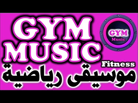موسيقى رياضية موسيقى تحفيزية موسيقى حماسية لممارسة الرياضة في صالات الجيم Fitness Music Gym Music 