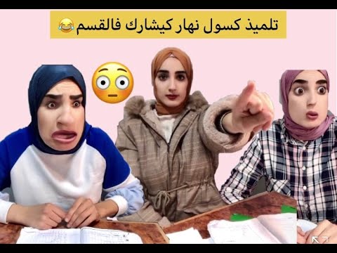 تلميذ كسول فاش كيشارك فالقسم Tikto Maroc 