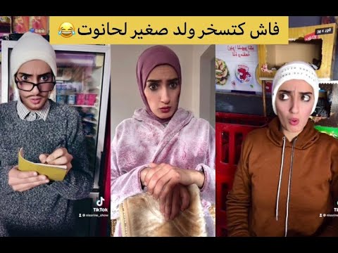 Tiktok Maroc فاش كتسخر ولد صغير لحانوت 