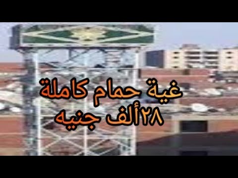 طقم حمام للبيع وطقم حمام عالي الجودة 