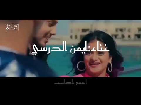 أيمن الدرسي استمع لصاحب أغنية ليبية رائعة 