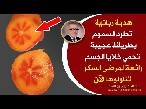 هذه الفاكهة مهمة لمرضى السكر. يعزز نسبة الأكسجين في الخلايا، ويقوي الدم، ويطرد السموم، ويحرق الدهون، ويقوي الأعصاب 