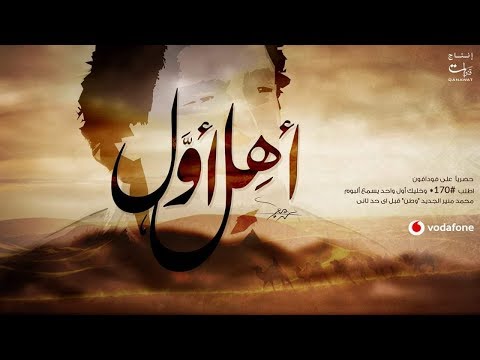 Mohamed Mounir Ahal Awal 2019 محمد منير أه ل أو ل 