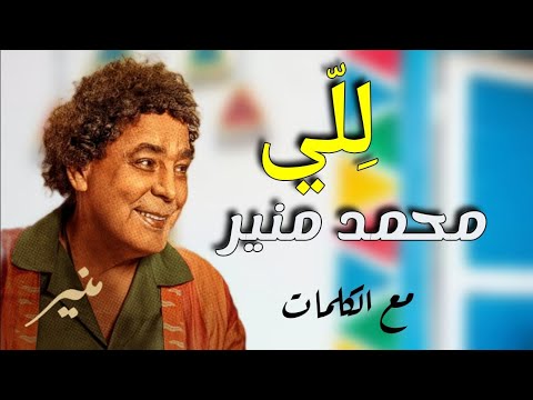 جديد محمد منير للي مع الكلمات 2022 Mohamed Monier Leili Lyrics Video 