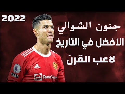 جنون عصام الشوالي على كريستيانو رونالدو مع مانشستر يونايتد 2021 22 الجزء 2 لاعب القرن 