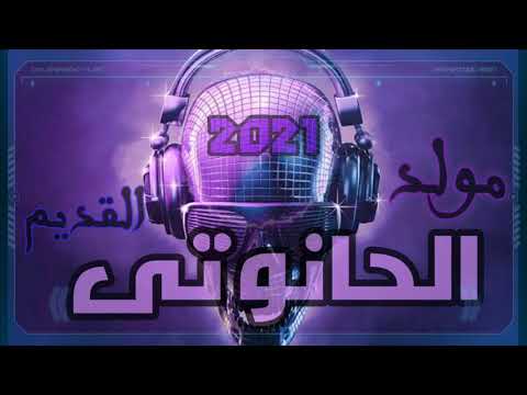 مولد الحانوتي القديم متخافشي توزيع جديد هيخرب ديجيهات مصر 