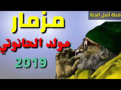 مزمار مولد الحانوتي المولد اللي مرقص مصر كلها 2019 