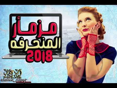 مزمار المنحرفه الجديد شديد خرااب الخراب 