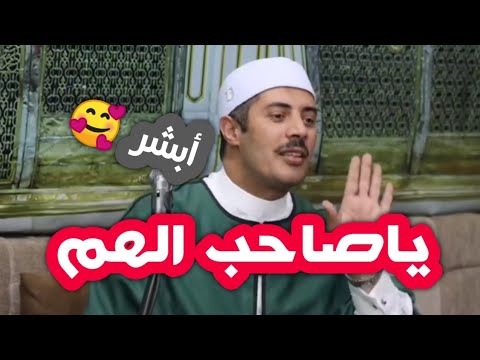 ياصاحب الهم أبشر جابر بغدادي 