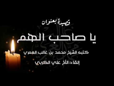 قصيدة يا صاحب الهم 