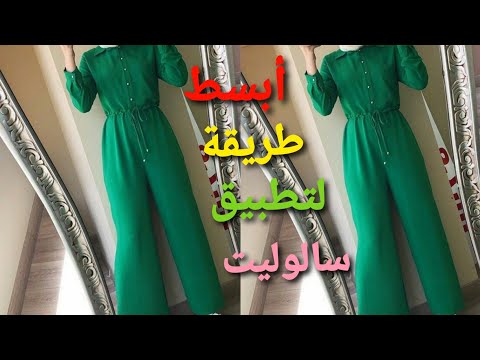 تطبيق سالوبيت للمحجبات بطريقة بسيطة جدا 