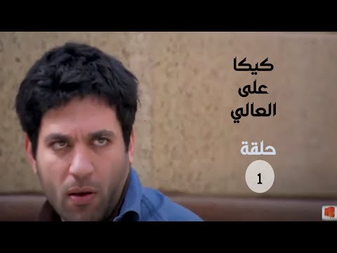 مسلسل كيكا على العالي بطولة حسن الرداد الحلقة 1 