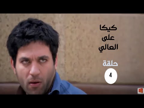 مسلسل كيكا على العالي بطولة حسن الرداد الحلقة 4 