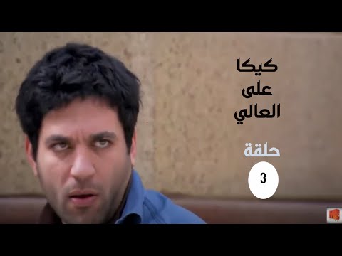 مسلسل كيكا على العالي بطولة حسن الرداد الحلقة 3 