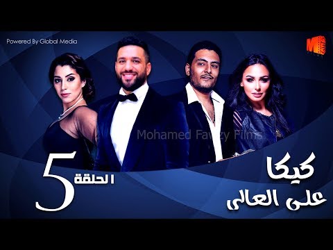 مسلسل كيكا علي العلي L بطولة حسن الرداد وأيتن عامر L الحلقة 5 