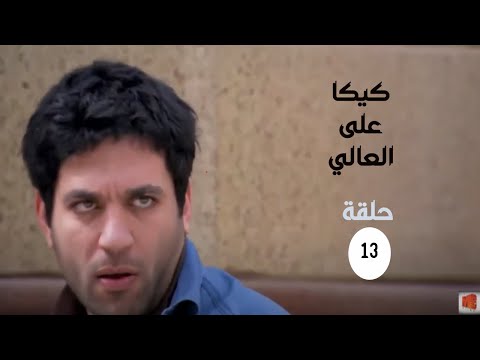 مسلسل كيكا على العالي بطولة حسن الرداد الحلقة 13 