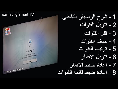 كيفية البحث وتنزيل القنوات على الريسيفر الداخلى لشاشات سامسونج سمارت Samsung Smart Tv 