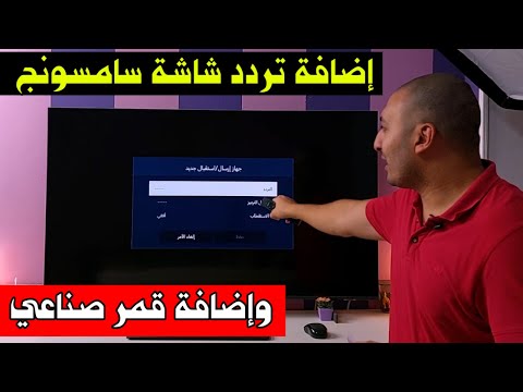 شاشة سامسونج 2021 كيفية اضافة تردد علي الريسيفر الداخلي للشاشة AU8100 