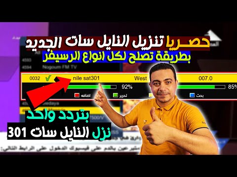 بتردد واحد تحميل القمر الصناعي نايل سات 301 حصريا بطريقة تناسب جميع أنواع أجهزة الاستقبال. تحميل القمر الصناعي النايل سات الجديد. 