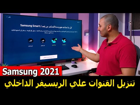 شاشة سامسونج 2021 كيفية تنزيل القنوات علي الريسيفر الداخلي لشاشة سامسونج 2021 