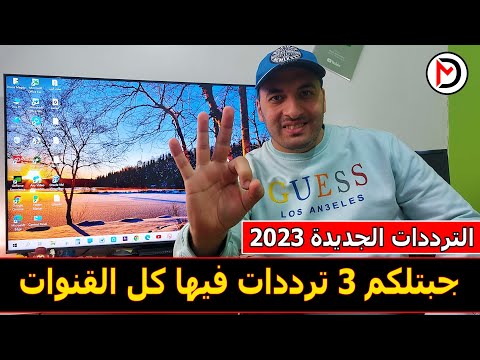 شاشة سامسونج 2022 كيفية تنزيل الترددات الجديدة على الرسيفر الداخلي لشاشة سامسونج 