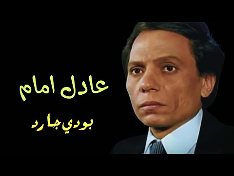 مسرحية الحارس عادل امام كاملة 