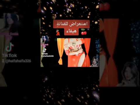 اجمل رقص شرقي هيفاء 