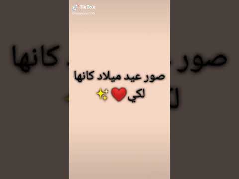 صور عيد ميلاد كما لو كانت لك 