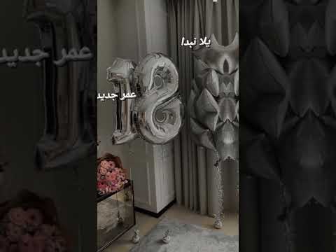 عيد الميلاد الثامن عشر 