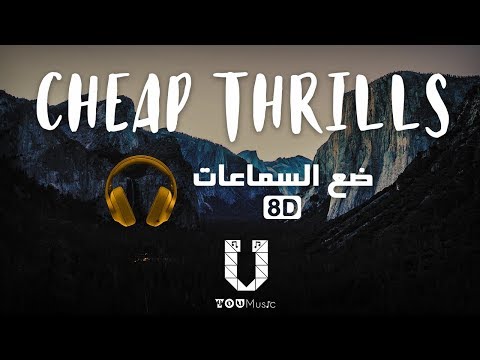 Sia Cheap Thrills Ft Sean Paul 8D Audio أغنية مترجمة بتقنية 