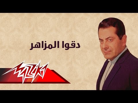 Doko El Mazaher Farid Al Atrash دقوا المزاهر فريد الأطرش 