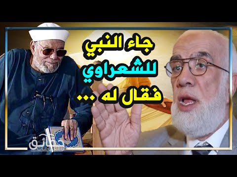 كرامات الامام الشعراوي العجيبه مع الدكتور عمر عبد الكافي ورؤيته للنبي في سكرات الموت 